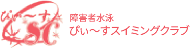 障害者水泳ぴぃ～すスイミングクラブ